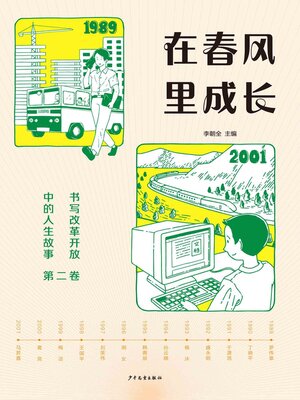 cover image of 在春风里成长：书写改革开放中的人生故事（第二卷）